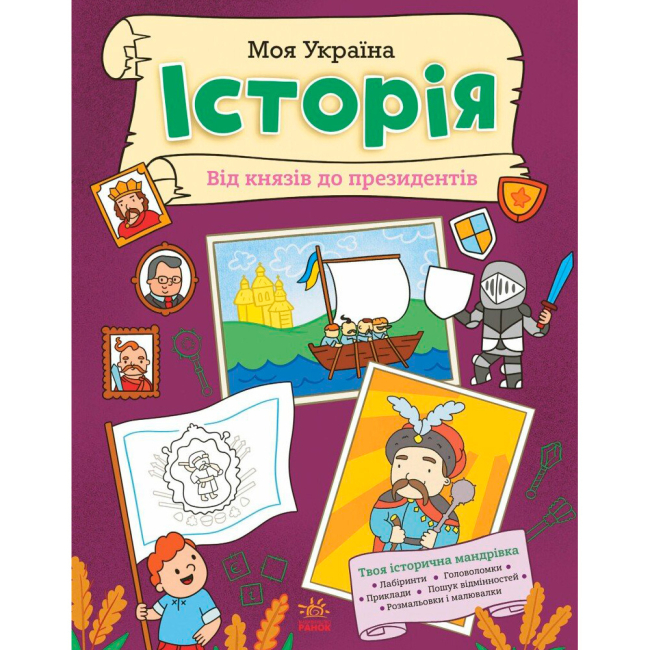 Пізнавальні книги (4-10 років) - Книжка «Моя Україна. Історія від князів до президентів» Альона Пуляєва (9786170991928)