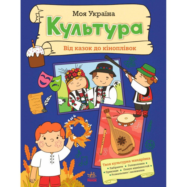 Пізнавальні книги (4-10 років) - Книжка «Моя Україна. Культура від казок до кіноплівки» Альона Пуляєваа (9786170991942)