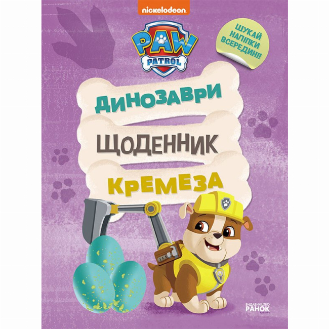 Раскраски и активитибуки (2-6 лет) - Книжка «Щенячий Патруль. Динозаври. Щоденник Кремеза» (9786177846559)