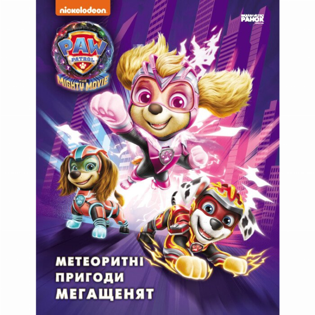 Книги-картинки для детей (2-6 лет) - Книжка «Щенячий Патруль. Метеоритні пригоди Мегащенят» (9786177846641)