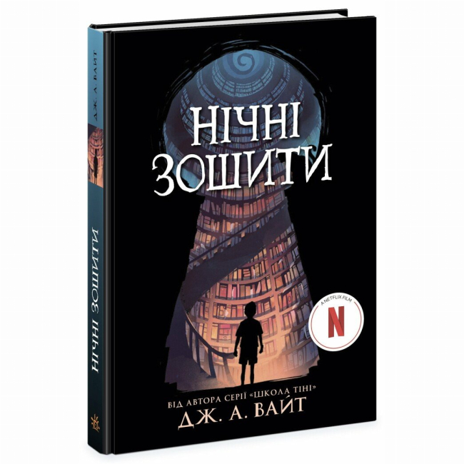 Художественная литература для детей (7-13 лет) - Книжка «Нічні зошити» Дж. А. Вайт (9786170984029)