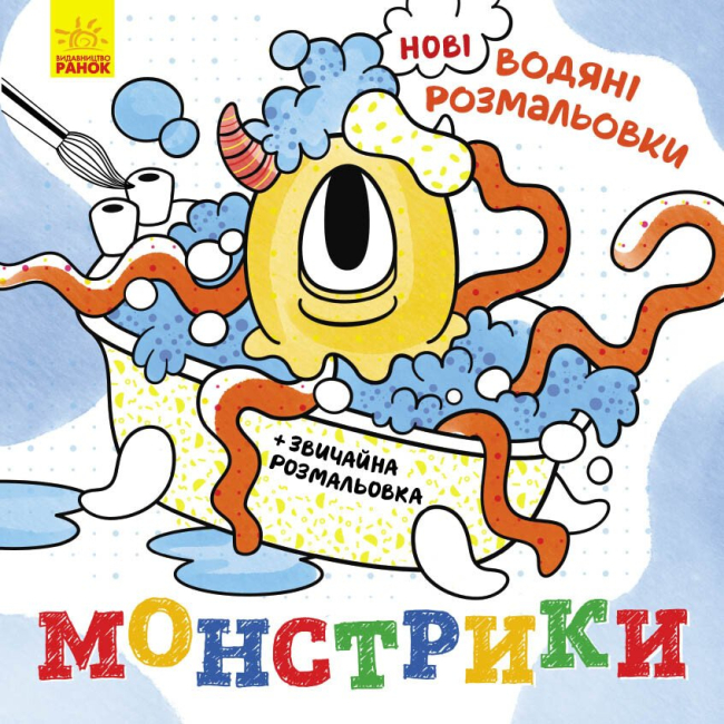 Раскраски и активитибуки (2-6 лет) - Книжка «Нові водяні розмальовки. Монстрики» (9786170977069)