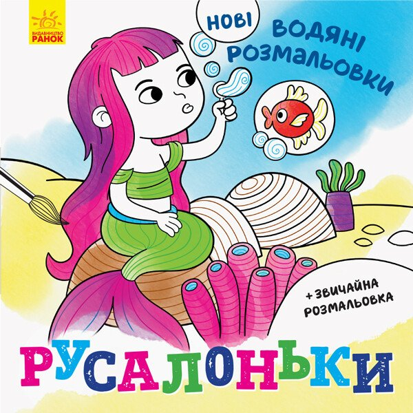 Раскраски и активитибуки (2-6 лет) - Книжка «Нові водяні розмальовки. Русалоньки» (9789667502126)
