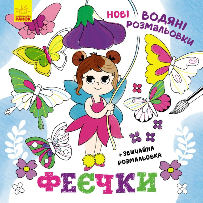 Раскраски и активитибуки (2-6 лет) - Книжка «Нові водяні розмальовки. Феєчки» (9786170976925)