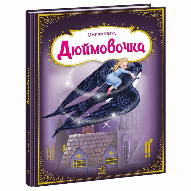Классика детской литературы - Книжка «Оживи казку. Дюймовочка» Ганс Христіан Андерсен (9789667486167)