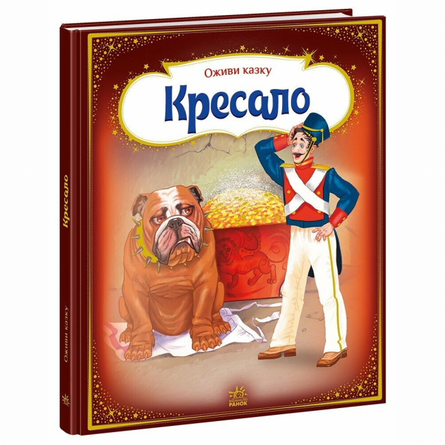 Классика детской литературы - Книжка «Оживи казку. Кресало» Ганс Христіан Андерсен (9789667486150)