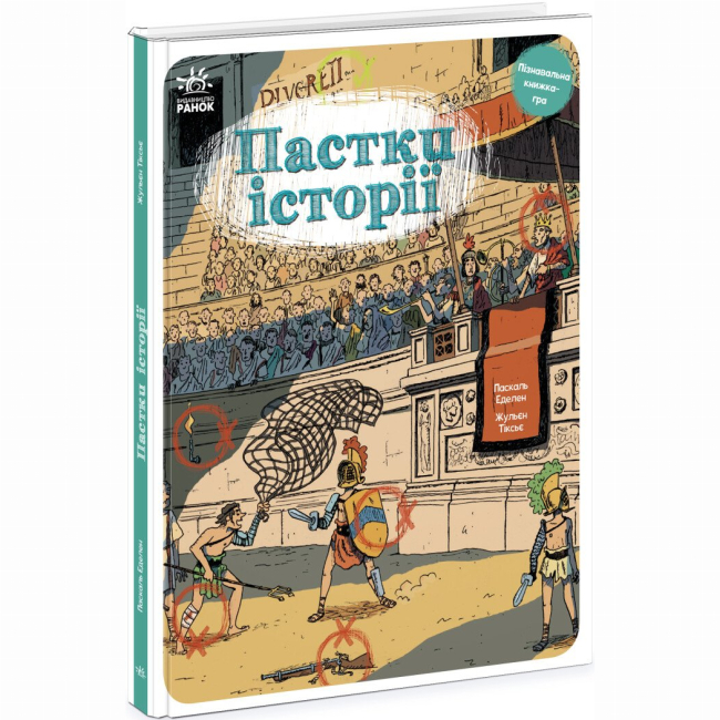 Познавательные книги (4-10 лет) - Книжка «Пастки історії» Паскаль Еделен, Жульєн Тіксьє (9786170975577)