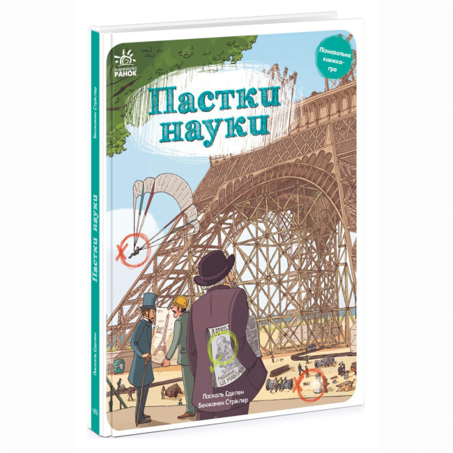 Познавательные книги (4-10 лет) - Книжка «Пастки науки» Паскаль Еделен (9786170975584)