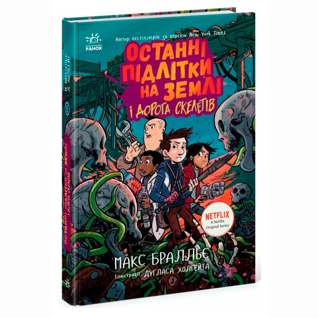 Художественная литература для детей (7-13 лет) - Книжка «Останні підлітки на Землі і Дорога скелетів. Книга 6» Макс Бралльє (9786170984623)