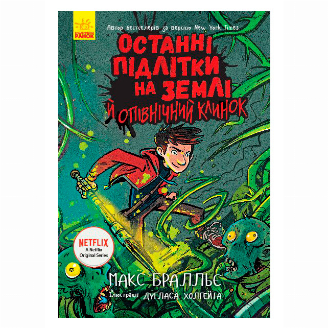 Художественная литература для детей (7-13 лет) - Книжка «Останні підлітки на Землі й опівнічний клинок. Книга 5» Макс Бралльє (9786170957436)
