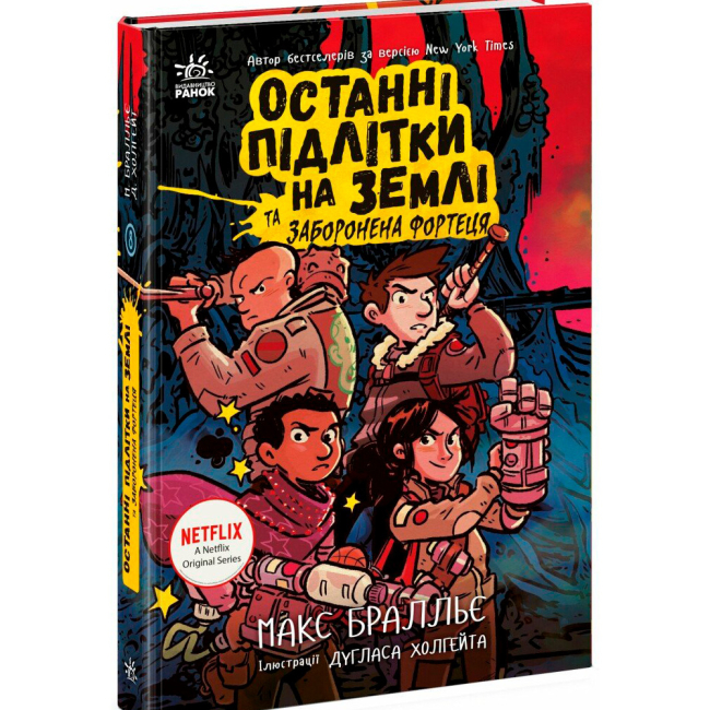 Художня література для дітей (7-13 років) - Книжка «Останні підлітки на Землі та Заборонена фортеця. Книга 8» Макс Бралльє (9786170984647)