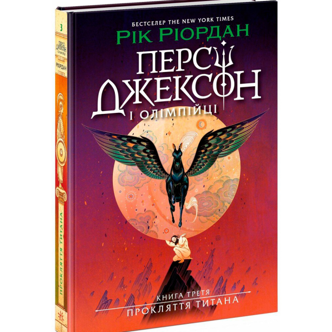 Художественная литература для детей (7-13 лет) - Книжка «Персі Джексон. Прокляття титана. Книга 3» Ріордан Рік (9786170983015)