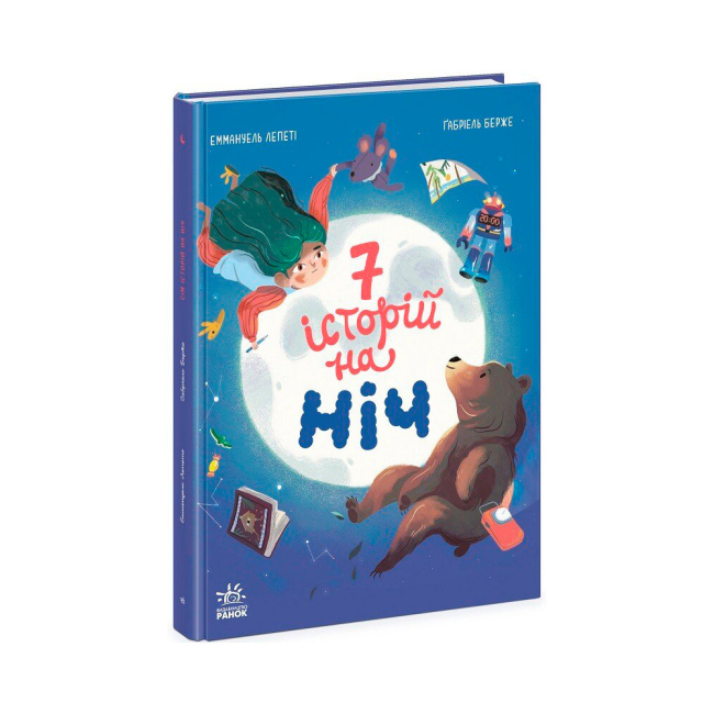 Книги-картинки для детей (2-6 лет) - Книжка «Сім історій на ніч» Еммануель Лепеті (9786170984760)