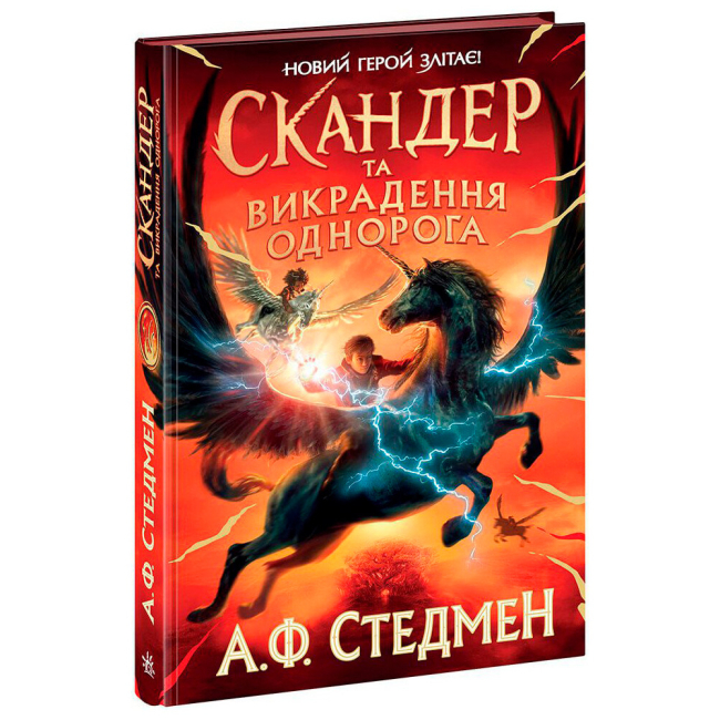 Художественная литература для детей (7-13 лет) - Книжка «Скандер та викрадення однорога» Аннабель Стедман (9786170981455)