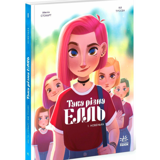 Комікси, манга та книги про героїв (7+ років) - Книжка «Така різна Елль. Новенька. Том 1» Туссен Кід (9786170993205)