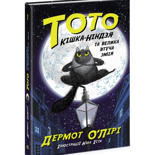 Художественная литература для детей (7-13 лет) - Книжка «Тото. Кішка-ніндзя та велика втеча змія. Книга 1» Дермот О'Лірі (9786170974310)