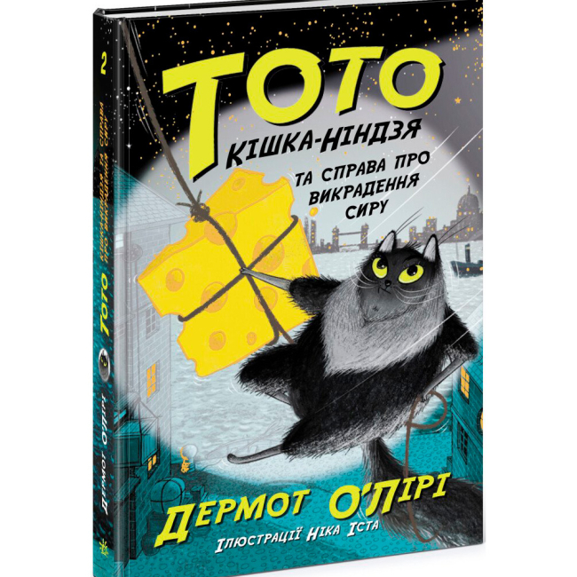 Художня література для дітей (7-13 років) - Книжка «Тото. Кішка-ніндзя та справа про викрадення сиру. Книга 2» Дермот О'Лірі (9786170974327)