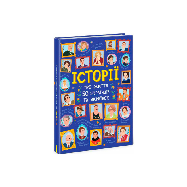 Познавательные книги (4-10 лет) - Книжка «Історії про життя 50 українців та українок» (9786170959508)
