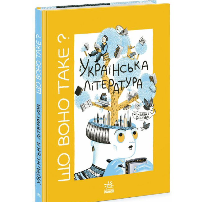 Познавательные книги (4-10 лет) - Книжка «Що воно таке? Українська література» Анастасія Євдокимова (9786170994431)
