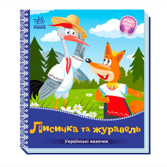 Классика детской литературы - Книжка «Українські казочки. Лисичка та журавель» (9789667513054)
