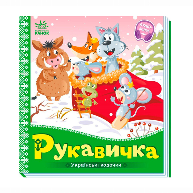 Классика детской литературы - Книжка «Українські казочки. Рукавичка» (9789667513061)