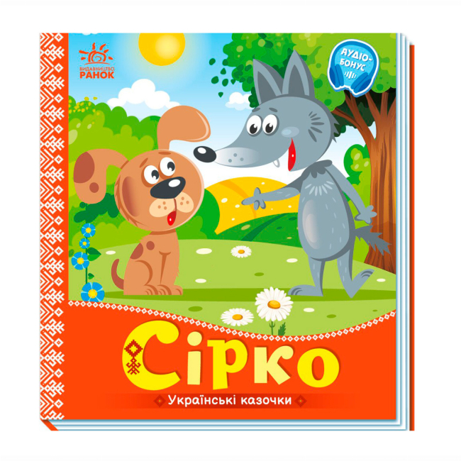 Класика дитячої літератури - Книжка «Українські казочки. Сірко»  (9789667512934)