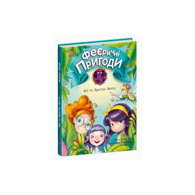 Художественная литература для детей (7-13 лет) - Книжка «Феєричні пригоди. Феї та Кристал Життя» Ран Юліта (9786170970800)
