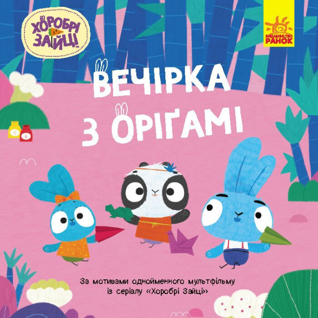 Книги-картинки для дітей (2-6 років) - Книжка «Хоробрі Зайці. Історії. Вечірка з оригамі» (9786170985507)