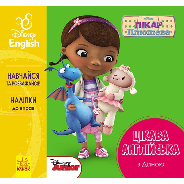 Раскраски и активитибуки (2-6 лет) - Книжка «Цікава англійська. Лікар Плюшева» (9786170941329)