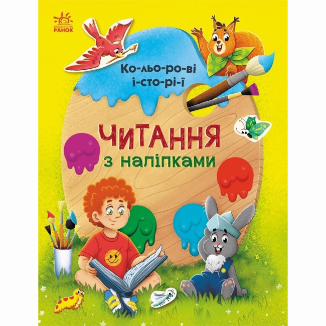 Учебная литература - Книжка «Читання з наліпками. Кумедні історії» (9786170981066)