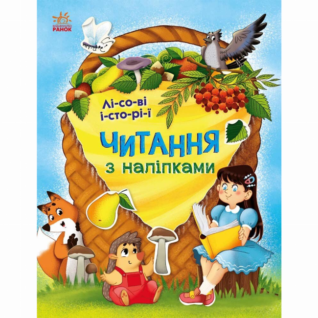 Учебная литература - Книжка «Читання з наліпками. Лісові історії» (9786170981073)