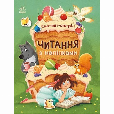 Учебная литература - Книжка «Читання з наліпками. Смачні історії» (9786170975164)