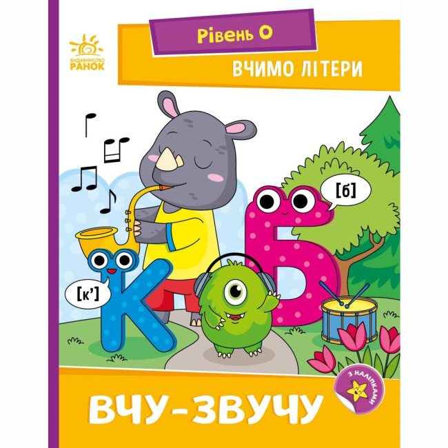 Учебная литература - Книжка «Читання: крок за кроком. Вчимо літери. Вчу-звучу» (9789667515324)