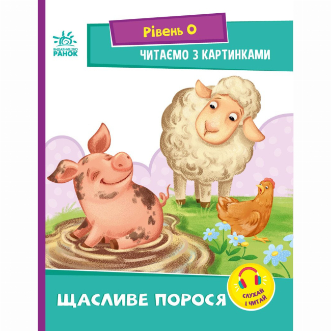 Учебная литература - Книжка «Читання: крок за кроком. Щасливе порося. Читаємо з картинками» (9789667510237)