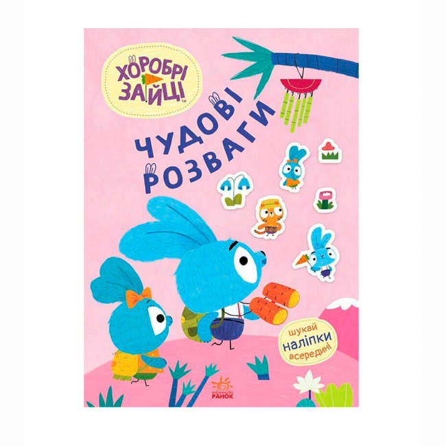 Раскраски и активитибуки (2-6 лет) - Книжка «Хоробрі Зайці. Чудові розваги. Захопливі забавки із Зайцеродиною» (9789667615499)