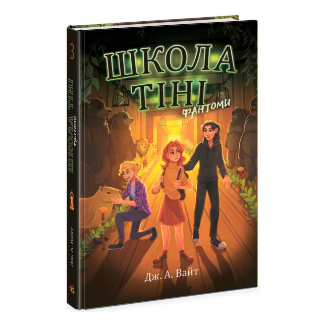 Художественная литература для детей (7-13 лет) - Книжка «Школа тіні. Фантоми. Книга 3» Джеррі Алан Вайт (9786170982186)