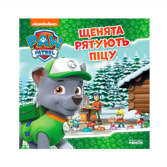 Книги-картинки для детей (2-6 лет) - Книжка «Щенячий Патруль. Щенята рятують піцу» (9786177591862)
