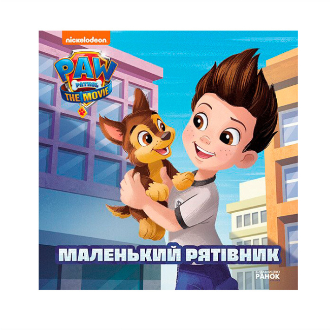 Книги-картинки для детей (2-6 лет) - Книжка «Щенячий Патруль. Маленький рятівник» (9786177846283)