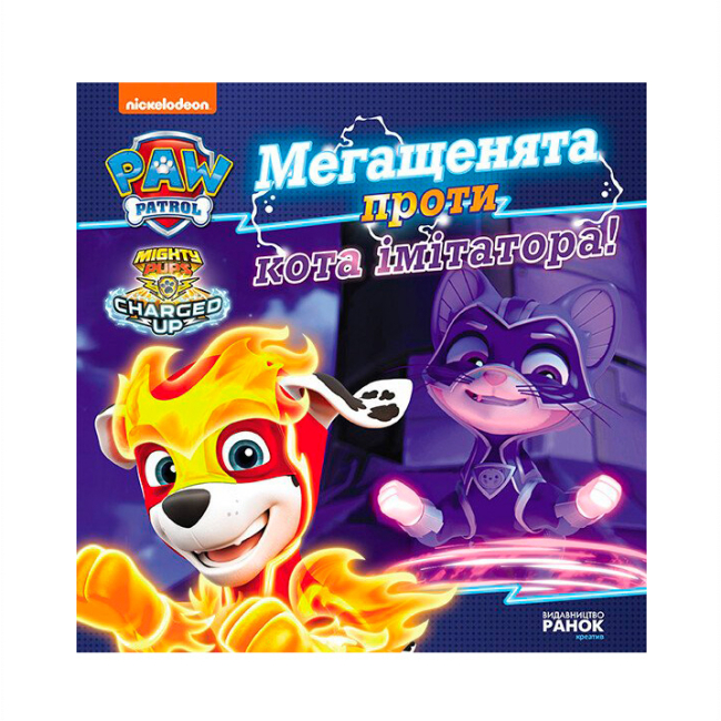 Книги-картинки для детей (2-6 лет) - Книжка «Щенячий Патруль. Мегащенята проти кота імітатора» (9786177846375)