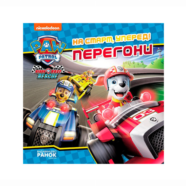 Книги-картинки для детей (2-6 лет) - Книжка «Щенячий Патруль. На старт, уперед! Перегони» (9786177846467)