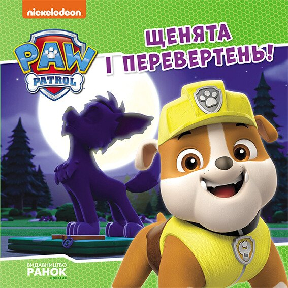Книги-картинки для дітей (2-6 років) - Книжка «Щенячий Патруль. Історії. Щенята і перевертень» (9786177846443)