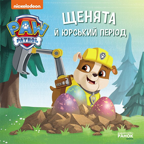 Книги-картинки для дітей (2-6 років) - Книжка «Щенячий Патруль. Історії. Щенята й Юрський період» (9786177846498)