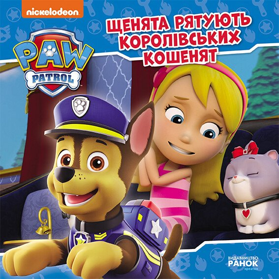 Книги-картинки для детей (2-6 лет) - Книжка «Щенячий Патруль. Історії. Щенята рятують королівських кошенят» (9786177846405)