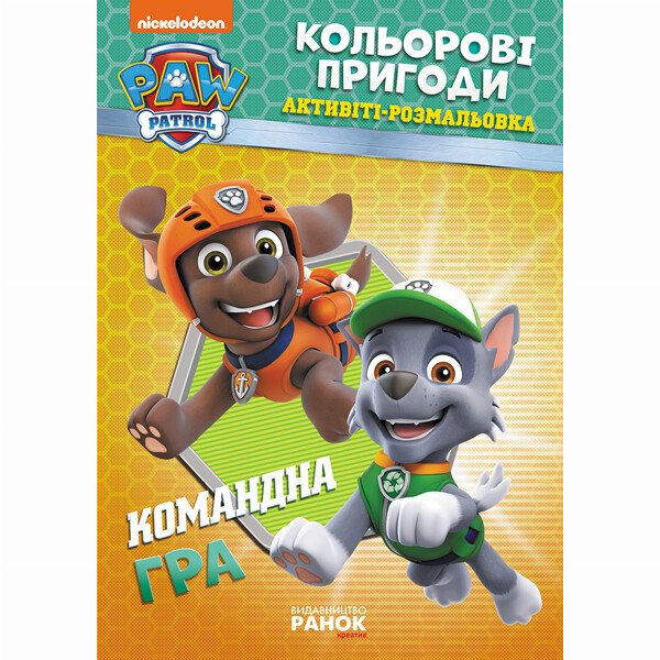 Раскраски и активитибуки (2-6 лет) - Книжка «Щенячий Патруль. Кольорові пригоди. Командна гра» (9786177591985)