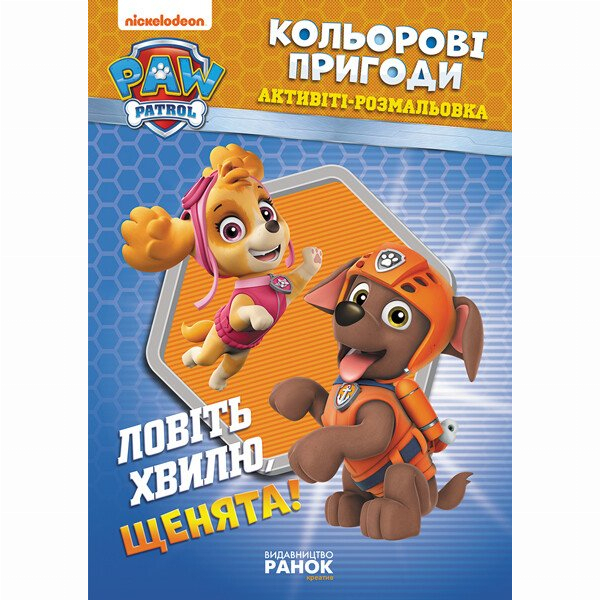 Раскраски и активитибуки (2-6 лет) - Книжка «Щенячий Патруль. Кольорові пригоди. Ловіть хвилю, щенята!» (9786177846023)