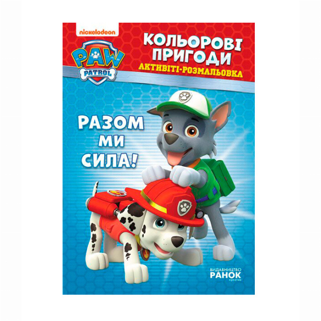 Раскраски и активитибуки (2-6 лет) - Книжка «Щенячий патруль. Кольорові пригоди. Разом ми сила» (9786177846009)
