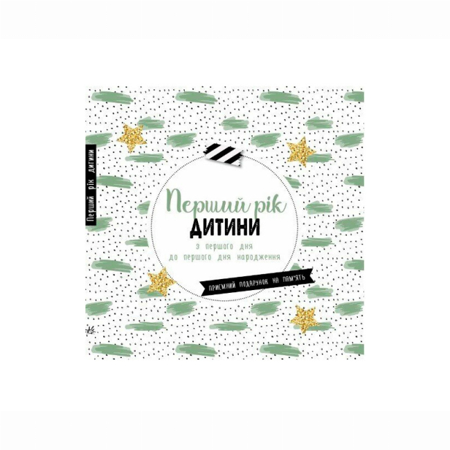 Книги для взрослых - Книжка «Перший рік дитини»  (9786170988300)