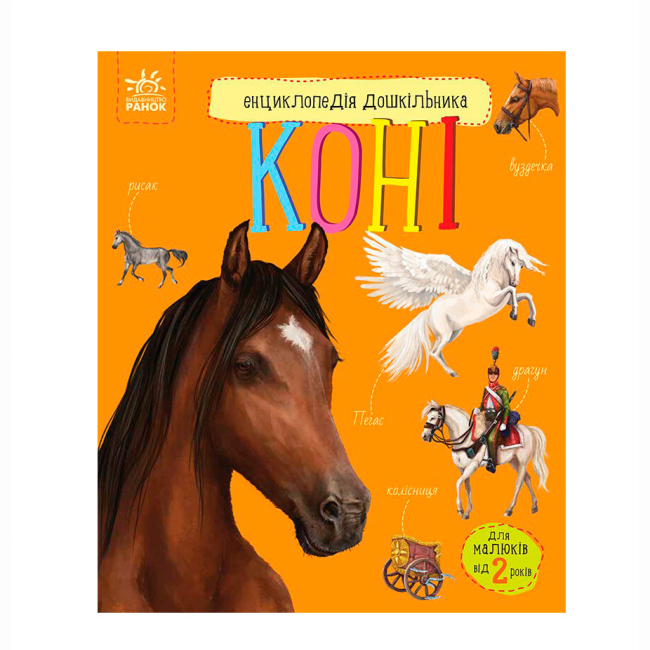 Познавательные книги (4-10 лет) - Книжка «Енциклопедія дошкільника. Коні» Юлія Каспарова (9786170977816)