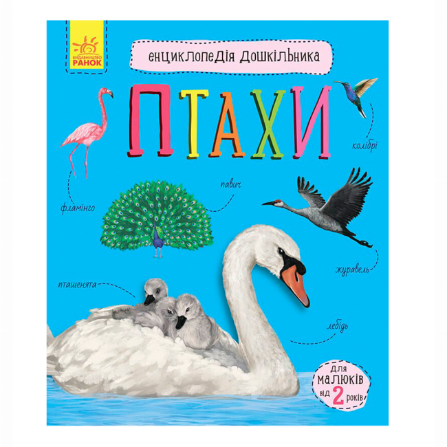 Познавательные книги (4-10 лет) - Книжка «Енциклопедія дошкільника. Птахи»Юлія Каспарова (9786170969149)