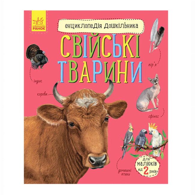 Познавательные книги (4-10 лет) - Книжка «Енциклопедія дошкільника. Свійські тварини» Юлія Каспарова (9786170969118)